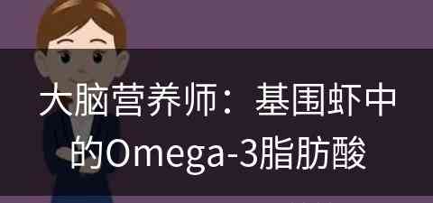 大脑营养师：基围虾中的Omega-3脂肪酸